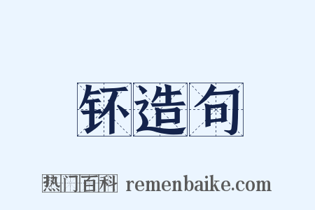 钚造句是什么意思的图片